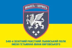 Флаг 540 ЗРП (зенитный ракетный полк) ВСУ. Вариант-02