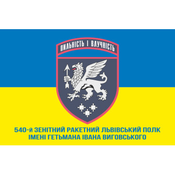 Прапор 540 ЗРП (зенітний ракетний полк) ЗСУ. Варіант-02 Прапор 540 ЗРП (зенітний ракетний полк) ЗСУ. Варіант-02