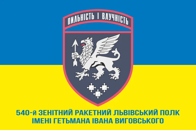 Флаг 540 ЗРП (зенитный ракетный полк) ВСУ. Вариант-02 Флаг 540 ЗРП (зенитный ракетный полк) ВСУ. Вариант-02