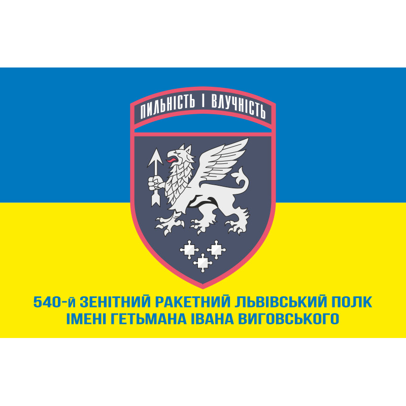 Флаг 540 ЗРП (зенитный ракетный полк) ВСУ. Вариант-02 Флаг 540 ЗРП (зенитный ракетный полк) ВСУ. Вариант-02