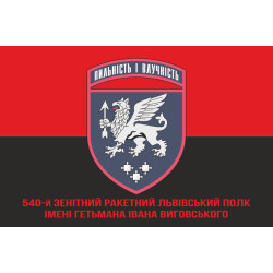 Флаг 540 ЗРП (зенитный ракетный полк) ВСУ. Вариант-04 Флаг 540 ЗРП (зенитный ракетный полк) ВСУ. Вариант-04