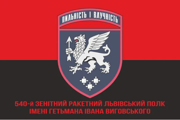 Флаг 540 ЗРП (зенитный ракетный полк) ВСУ. Вариант-04 Флаг 540 ЗРП (зенитный ракетный полк) ВСУ. Вариант-04