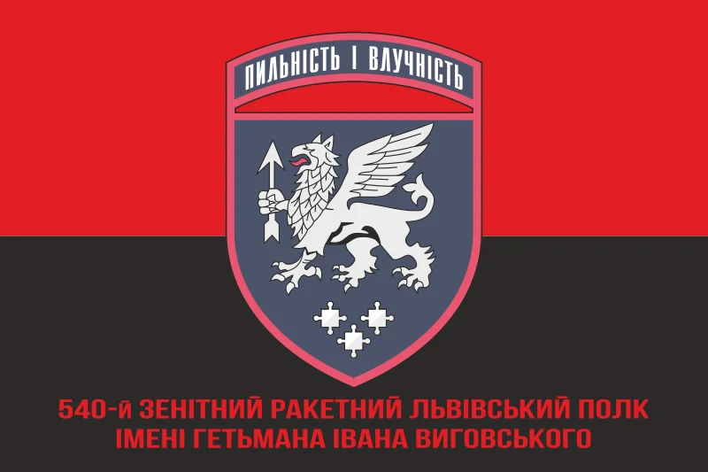 Флаг 540 ЗРП (зенитный ракетный полк) ВСУ. Вариант-04 Флаг 540 ЗРП (зенитный ракетный полк) ВСУ. Вариант-04