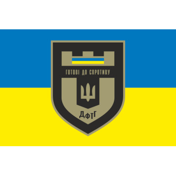 Прапор ДФТГ «Готові до спротиву». Варіант-01