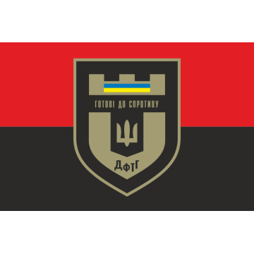 Прапор ДФТГ «Готові до спротиву». Варіант-02