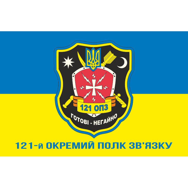 Прапор 121 ОПЗ (окремий полк зв'язку) ЗСУ. Варіант-02 Прапор 121 ОПЗ (окремий полк зв'язку) ЗСУ. Варіант-02