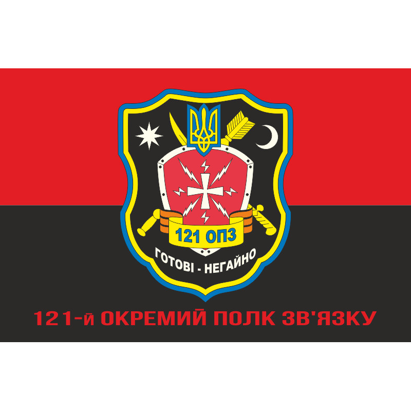 Прапор 121 ОПЗ (окремий полк зв'язку) ЗСУ. Варіант-04 Прапор 121 ОПЗ (окремий полк зв'язку) ЗСУ. Варіант-04