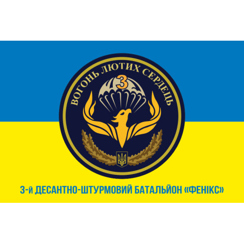 Прапор 79 ОДШБр (окрема десантно-штурмова бригада) ДШВ ЗСУ, 3 ДШБ «Фенікс». Варіант-05 Прапор 79 ОДШБр (окрема десантно-штурмова бригада) ДШВ ЗСУ, 3 ДШБ «Фенікс». Варіант-05