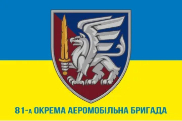 Флаг 81 ОАЭМБр ДШВ (Десантно-штурмовые войска) ВСУ. Вариант-11 Флаг 81 ОАЭМБр ДШВ (Десантно-штурмовые войска) ВСУ. Вариант-11