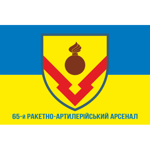 Флаг 65 РАА (ракетно-артиллерийский арсенал) ВСУ. Вариант-02 Флаг 65 РАА (ракетно-артиллерийский арсенал) ВСУ. Вариант-02
