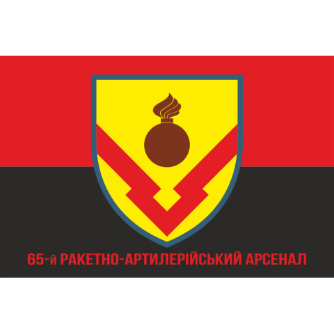 Флаг 65 РАА (ракетно-артиллерийский арсенал) ВСУ. Вариант-04 Флаг 65 РАА (ракетно-артиллерийский арсенал) ВСУ. Вариант-04