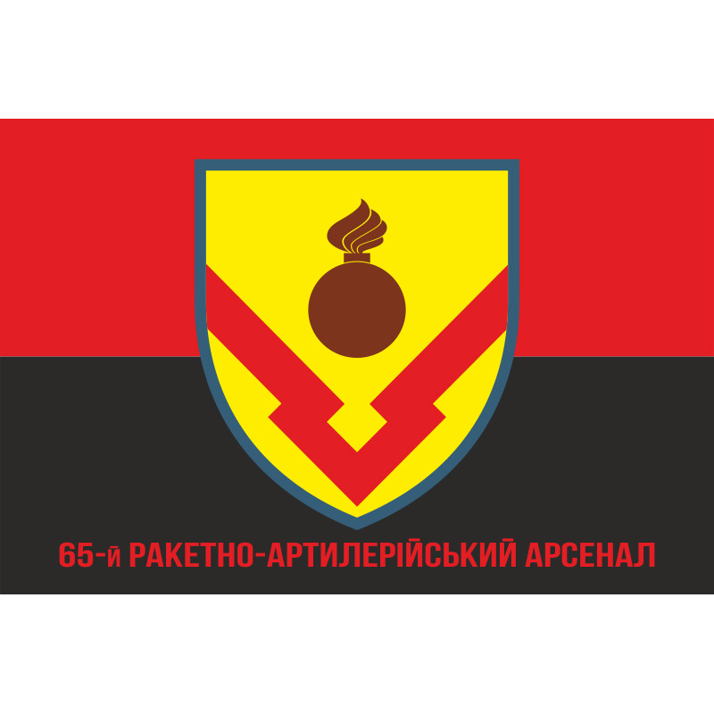 Флаг 65 РАА (ракетно-артиллерийский арсенал) ВСУ. Вариант-04 Флаг 65 РАА (ракетно-артиллерийский арсенал) ВСУ. Вариант-04