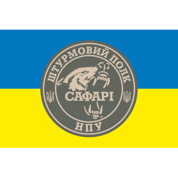 Прапор Штурмового полку «САФАРІ» НГУ. Варіант-01 Прапор Штурмового полку «САФАРІ» НГУ. Варіант-01