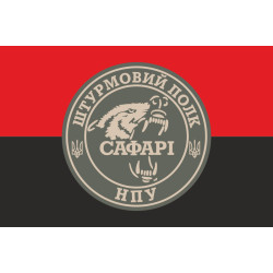 Прапор Штурмового полку «САФАРІ» НГУ. Варіант-02 Прапор Штурмового полку «САФАРІ» НГУ. Варіант-02