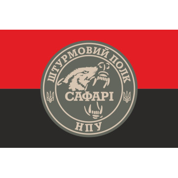 Прапор Штурмового полку «САФАРІ» НГУ. Варіант-02 Прапор Штурмового полку «САФАРІ» НГУ. Варіант-02