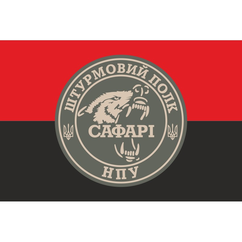 Флаг Штурмового полка «САФАРИ» НГУ. Вариант-02 Флаг Штурмового полка «САФАРИ» НГУ. Вариант-02