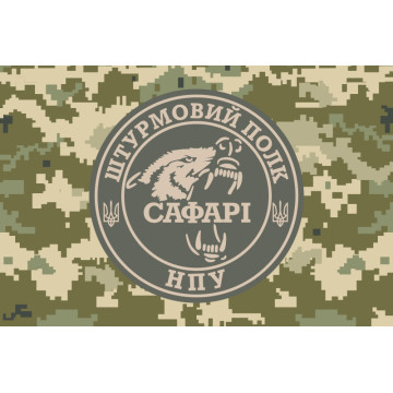 Прапор Штурмового полку «САФАРІ» НГУ. Варіант-03 Прапор Штурмового полку «САФАРІ» НГУ. Варіант-03