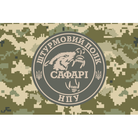 Флаг Штурмового полка «САФАРИ» НГУ. Вариант-03 Флаг Штурмового полка «САФАРИ» НГУ. Вариант-03