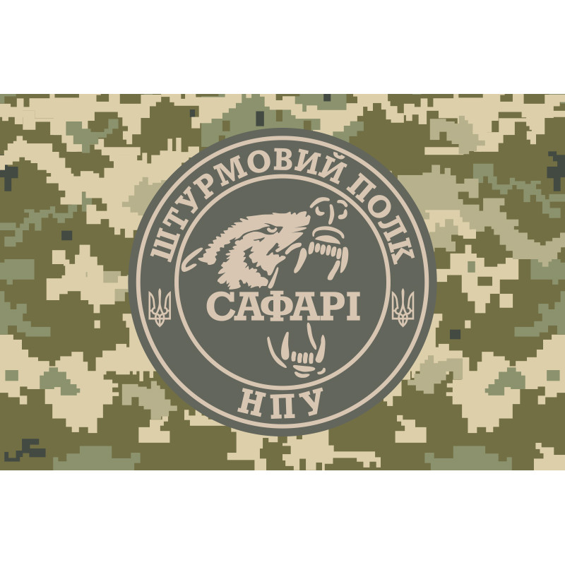 Прапор Штурмового полку «САФАРІ» НГУ. Варіант-03 Прапор Штурмового полку «САФАРІ» НГУ. Варіант-03