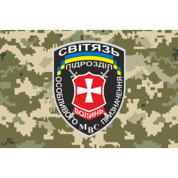Флаг РПСПОН «Свитязь» МВД Украины. Вариант-03 Флаг РПСПОН «Свитязь» МВД Украины. Вариант-03