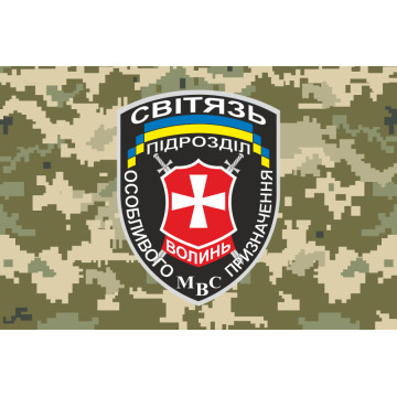 Прапор РПСПОП «Світязь» МВС України. Варіант-03 Прапор РПСПОП «Світязь» МВС України. Варіант-03