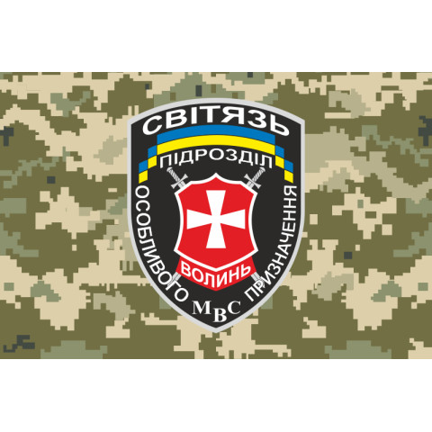 Флаг РПСПОН «Свитязь» МВД Украины. Вариант-03