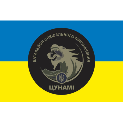 Флаг Батальона спецназначения «ЦУНАМИ» НГУ. Вариант-01 Флаг Батальона спецназначения «ЦУНАМИ» НГУ. Вариант-01