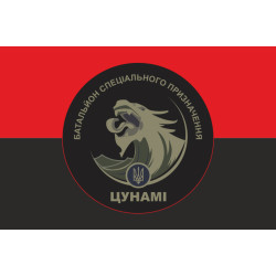 Флаг Батальона спецназначения «ЦУНАМИ» НГУ. Вариант-02 Флаг Батальона спецназначения «ЦУНАМИ» НГУ. Вариант-02