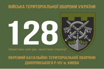 Флаг 128 ОБТрО (отдельный батальон Территориальной обороны) ВСУ. Вариант-01 Флаг 128 ОБТрО (отдельный батальон Территориальной обороны) ВСУ. Вариант-01