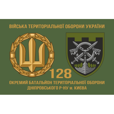 Прапор 128 ОБТрО (окремий батальйон Територіальної оборони) ЗСУ. Варіант-02 Прапор 128 ОБТрО (окремий батальйон Територіальної оборони) ЗСУ. Варіант-02