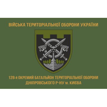 Прапор 128 ОБТрО (окремий батальйон Територіальної оборони) ЗСУ. Варіант-04 Прапор 128 ОБТрО (окремий батальйон Територіальної оборони) ЗСУ. Варіант-04