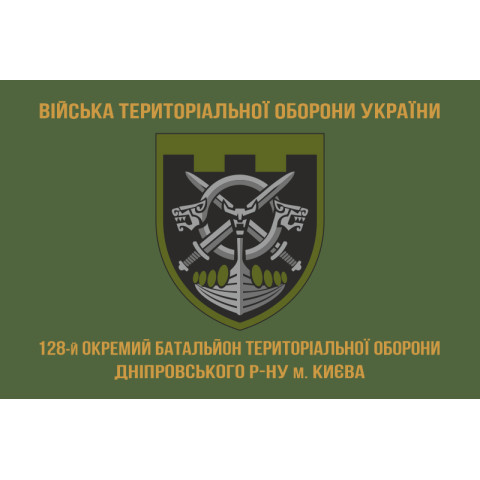 Прапор 128 ОБТрО (окремий батальйон Територіальної оборони) ЗСУ. Варіант-04 Прапор 128 ОБТрО (окремий батальйон Територіальної оборони) ЗСУ. Варіант-04