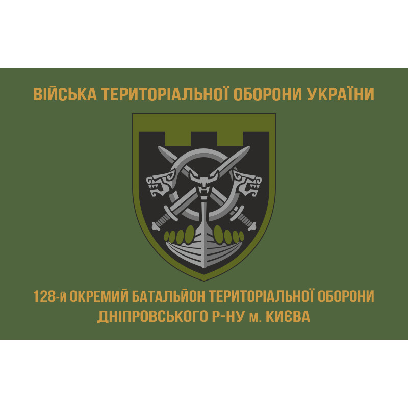 Флаг 128 ОБТрО (отдельный батальон Территориальной обороны) ВСУ. Вариант-04 Флаг 128 ОБТрО (отдельный батальон Территориальной обороны) ВСУ. Вариант-04