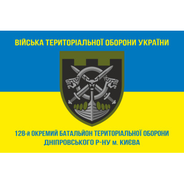 Прапор 128 ОБТрО (окремий батальйон Територіальної оборони) ЗСУ. Варіант-06 Прапор 128 ОБТрО (окремий батальйон Територіальної оборони) ЗСУ. Варіант-06