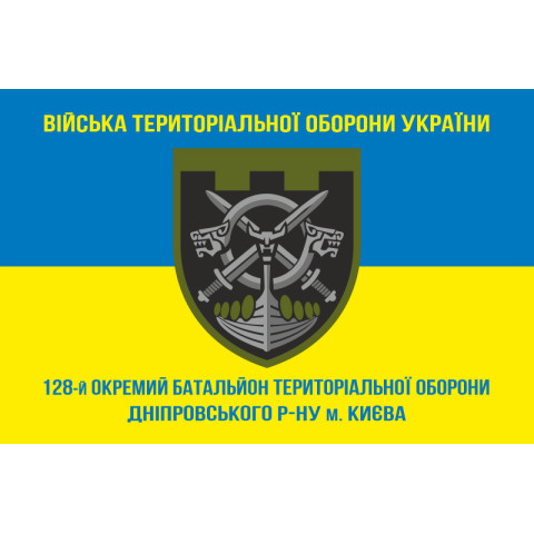 Прапор 128 ОБТрО (окремий батальйон Територіальної оборони) ЗСУ. Варіант-06 Прапор 128 ОБТрО (окремий батальйон Територіальної оборони) ЗСУ. Варіант-06