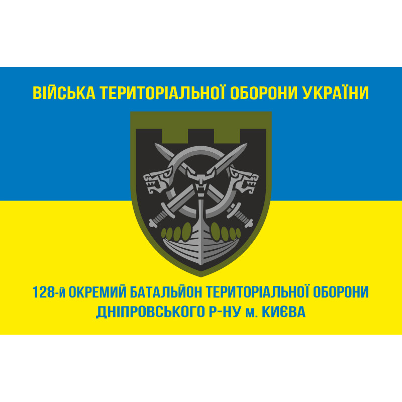Флаг 128 ОБТрО (отдельный батальон Территориальной обороны) ВСУ. Вариант-06 Флаг 128 ОБТрО (отдельный батальон Территориальной обороны) ВСУ. Вариант-06
