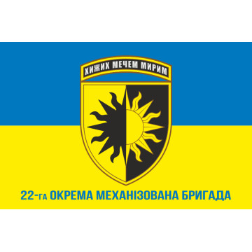 Прапор 22 ОМБр (окрема механізована бригада) ЗСУ. Варіант-07