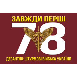 Флаг 78 ОДШП (отдельный десантно-штурмовой полк) ВСУ «Герць». Вариант-01 Флаг 78 ОДШП (отдельный десантно-штурмовой полк) ВСУ «Герць». Вариант-01