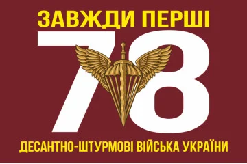 Флаг 78 ОДШП (отдельный десантно-штурмовой полк) ВСУ «Герць». Вариант-01 Флаг 78 ОДШП (отдельный десантно-штурмовой полк) ВСУ «Герць». Вариант-01
