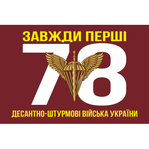Флаг 78 ОДШП (отдельный десантно-штурмовой полк) ВСУ «Герць». Вариант-01 Флаг 78 ОДШП (отдельный десантно-штурмовой полк) ВСУ «Герць». Вариант-01