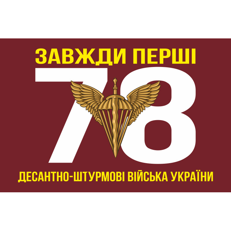 Флаг 78 ОДШП (отдельный десантно-штурмовой полк) ВСУ «Герць». Вариант-01 Флаг 78 ОДШП (отдельный десантно-штурмовой полк) ВСУ «Герць». Вариант-01