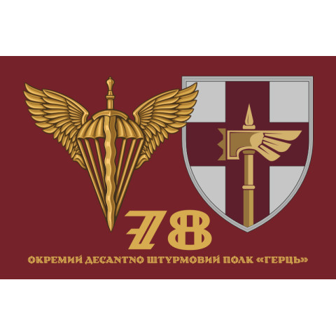 Флаг 78 ОДШП (отдельный десантно-штурмовой полк) ВСУ «Герць». Вариант-02 Флаг 78 ОДШП (отдельный десантно-штурмовой полк) ВСУ «Герць». Вариант-02