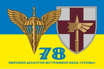 Флаг 78 ОДШП (отдельный десантно-штурмовой полк) ВСУ «Герць». Вариант-05 Флаг 78 ОДШП (отдельный десантно-штурмовой полк) ВСУ «Герць». Вариант-05
