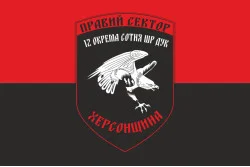 Флаг ДУК «Правый сектор» 12 отдельная сотня ШР «Херсонщина» Флаг ДУК «Правый сектор» 12 отдельная сотня ШР «Херсонщина»