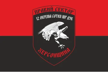 Флаг ДУК «Правый сектор» 12 отдельная сотня ШР «Херсонщина» Флаг ДУК «Правый сектор» 12 отдельная сотня ШР «Херсонщина»