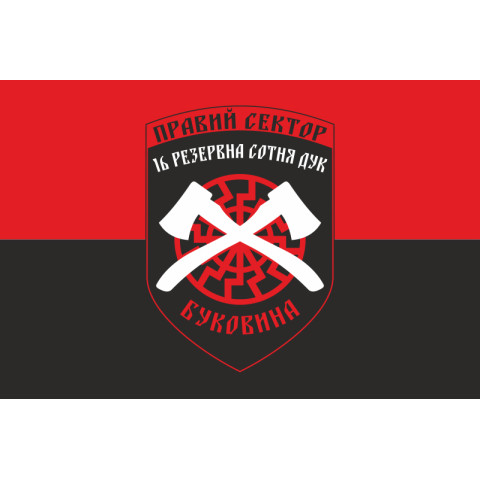 Прапор ДУК «Правий сектор» 16 резервна сотня «Буковина». Варіант-01