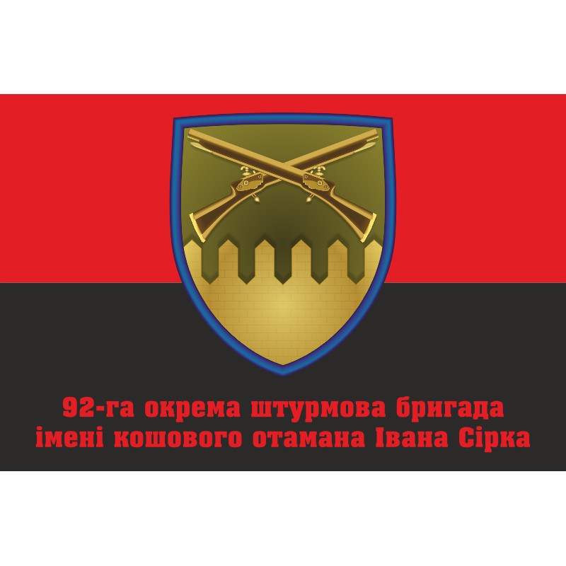 Прапор 92 ОШБр (окрема штурмова бригада) ЗСУ. Варіант-04 Прапор 92 ОШБр (окрема штурмова бригада) ЗСУ. Варіант-04