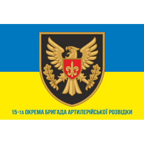 Прапор 15 ОБрАР (окрема бригада артилерійської розвідки) ЗСУ. Варіант-08 Прапор 15 ОБрАР (окрема бригада артилерійської розвідки) ЗСУ. Варіант-08