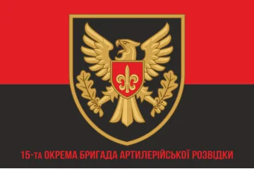Флаг 15 ОБрАР (отдельная бригада артиллерийской разведки) ВСУ. Вариант-10 Флаг 15 ОБрАР (отдельная бригада артиллерийской разведки) ВСУ. Вариант-10