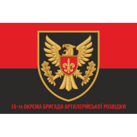 Прапор 15 ОБрАР (окрема бригада артилерійської розвідки) ЗСУ. Варіант-10 Прапор 15 ОБрАР (окрема бригада артилерійської розвідки) ЗСУ. Варіант-10